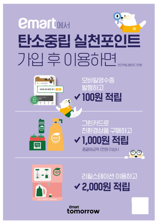 이마트 '탄소중립 실천포인트' 홍보 이미지. <이마트 제공>